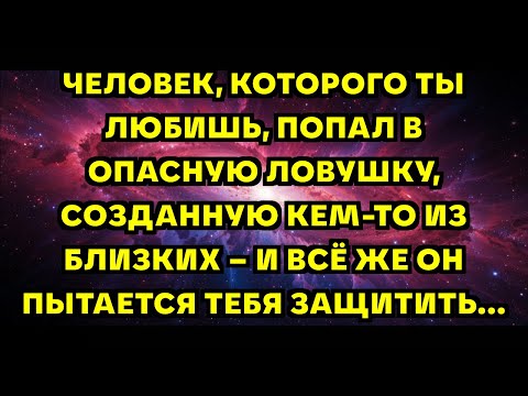 Видео: ЧЕЛОВЕК, КОТОРОГО ТЫ ЛЮБИШЬ, ПОПАЛ В ОПАСНУЮ ЛОВУШКУ, СОЗДАННУЮ КЕМ-ТО ИЗ БЛИЗКИХ – И ВСЁ ЖЕ ОН П...