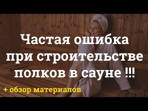 Видео: ОШИБКИ В САУНЕ! Хитрые полки и обзор материалов.