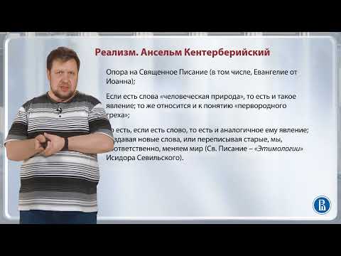 Видео: Универсалии: реализм и номинализм / Лекция 5. Средневековая философия