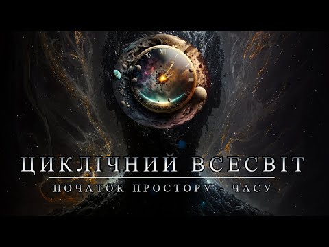 Видео: Де починається простір та час? Циклічний Всесвіт Пенроуза