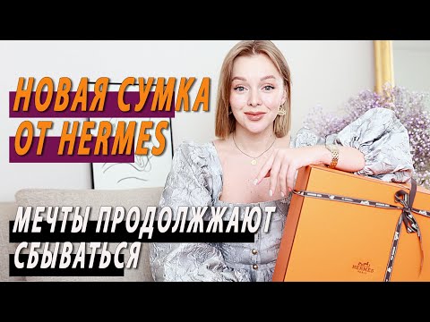 Видео: НОВАЯ СУМКА МЕЧТЫ ОТ HERMES | РАСПАКОВКА | DARYA KAMALOVA