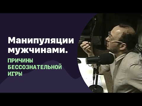 Видео: Манипуляции мужчиной. Причины бессознательной игры | 06.07.2016 | #016