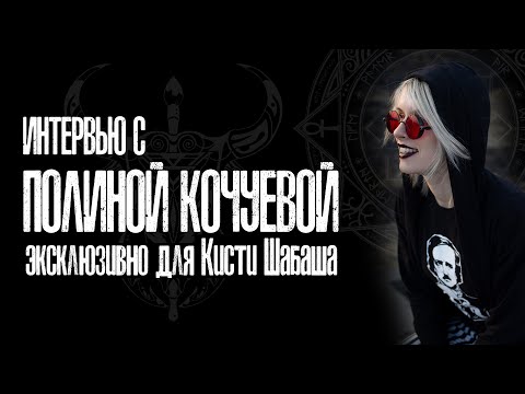 Видео: Полина Кочуева. Интервью со студией росписи миниатюр -ENIGMA-. Эксклюзивно для Кисти Шабаша.