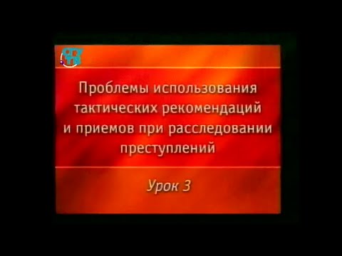 Видео: Криминалистика. Урок 3. Понятие и виды допроса