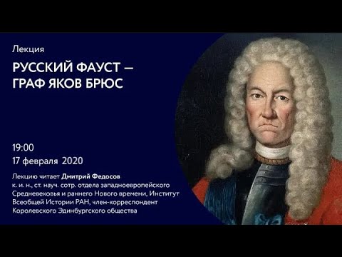 Видео: Яков Брюс: сподвижник Петра I, артиллерист, дипломат, ученый, маг
