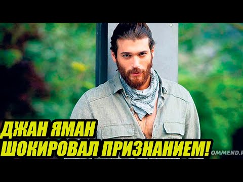 Видео: 🔥 Джан Яман шокировал признанием! «Демет Оздемир – моя возлюбленная!» Правда или пиар? 🤯