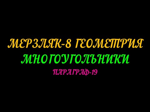 Видео: МЕРЗЛЯК-8 ГЕОМЕТРИЯ. МНОГОУГОЛЬНИКИ. ПАРАГРАФ-19  ТЕОРИЯ