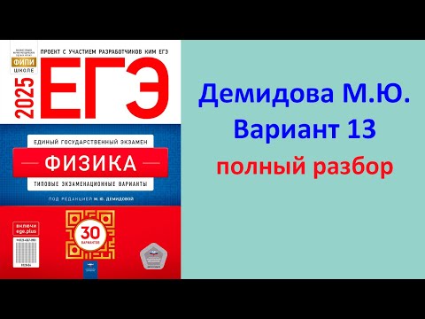 Видео: ЕГЭ Физика 2025 Демидова (ФИПИ) 30 типовых вариантов, вариант 13, подробный разбор всех заданий