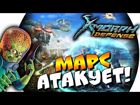 Видео: ◄ X-Morph: Defense ● МАРС АТАКУЕТ! ►