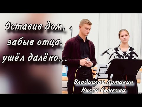 Видео: Оставив дом, забыв отца, ушёл далёко. Ушел в края, где счастья нет, где одиноко… | дуэт