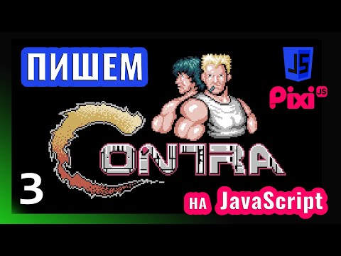 Видео: Пишем игру в стиле Contra на JavaScript \ PixiJS (часть 3)