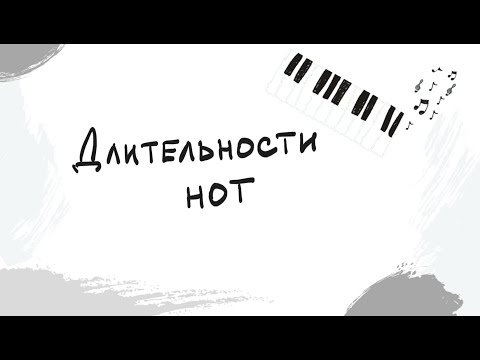 Видео: Длительности нот|Правописание длительностей|Выпуск 3