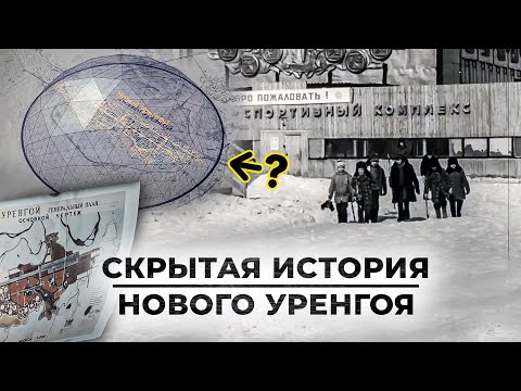 Видео: Новый Уренгой: что рассказали о городе генпланы? От посёлка к городу. Часть 1 | Большой газ