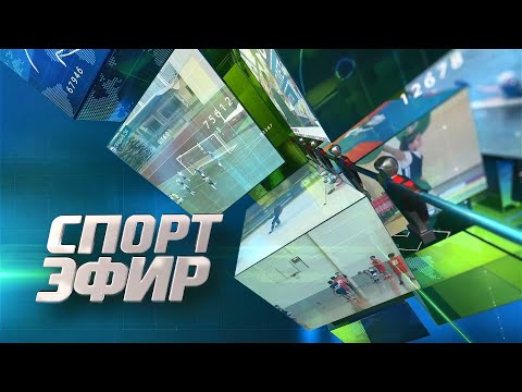 Видео: Программа "Спортэфир". 20.10.2025