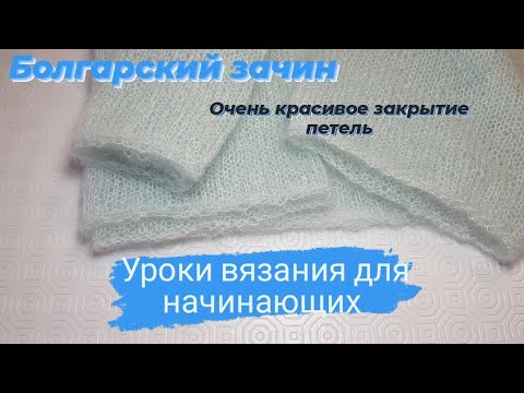 Видео: Болгарский зачин ♡ Очень красивое закрытие петель ♡ Уроки вязания для начинающих.