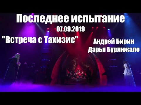 Видео: Встреча с Такхизис | Андрей Бирин, Дарья Бурлюкало