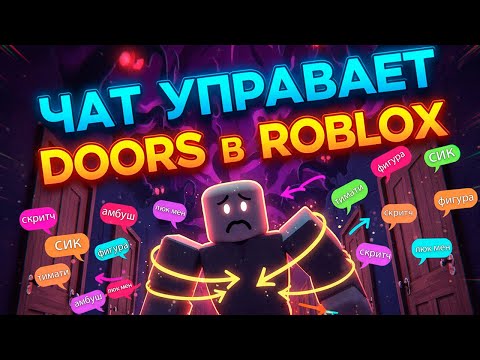 Видео: ЧАТ УПРАВЛЯЕТ МОЕЙ ИГРОЙ В ДОРС В РОБЛОКС @denpis