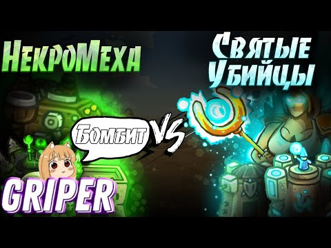Видео: Реакция Gripera на ""ВТОРОЙ ПОЛУФИНАЛ ПЕРВОГО ЧЕМПИОНАТА KINGDOM RUSH FRONTIERS!"
