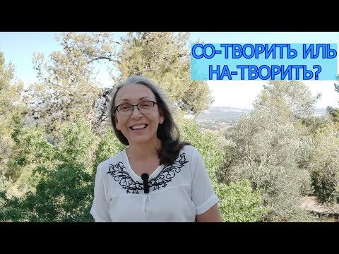 Видео: Сотворить или натворить? Кто отвечает за нашу жизнь