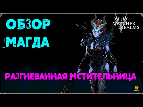 Видео: Обзор /Магда / Навыки / Рейды / watcher of realms gameplay / WOR