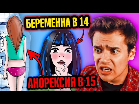 Видео: БЕРЕМЕННА В 14 и АНОРЕКСИЯ В 15 лет | Анимация | Моя история из жизни | Hi Stella Анимации