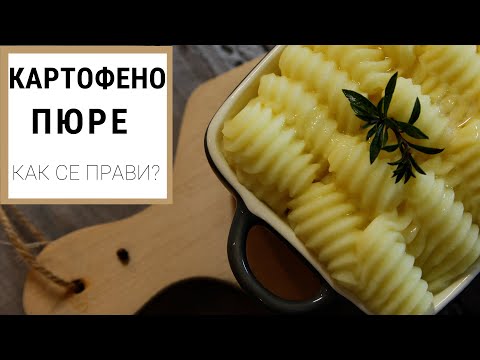 Видео: Идеальный рецепт картофельного пюре