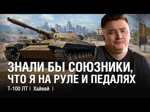 Видео: ДОСТОЙНАЯ ИГРА НА РУЛЕ И ПЕДАЛЯХ - СКИЛЛ В ГОЛОВЕ, А НЕ В ДЕВАЙСАХ! /// @EviLGrannY на Т-100ЛТ