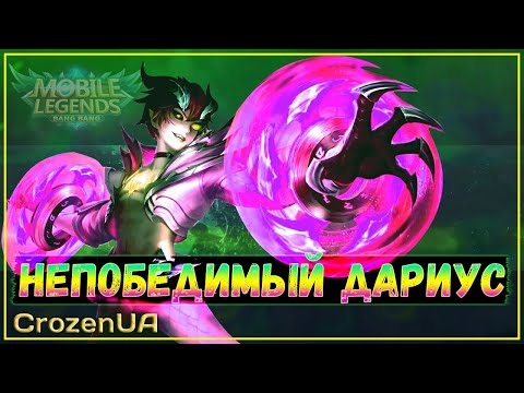 Видео: Как сделать из Дариуса имбищу. Магические шахматы Mobile Legends