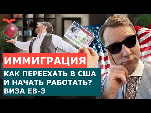 Видео: Рабочая виза EB-3 в США: как получить и начать легальную работу без диплома