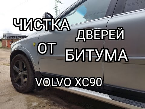 Видео: Удаление битумных пятен с дверей на VOLVO XC90