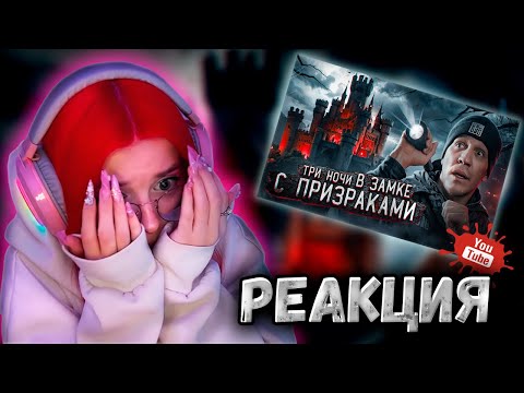 Видео: KSENIA_MESS СМОТРИТ 3 НОЧИ в Замке с привидениями | GhostBuster