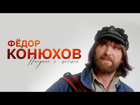 Видео: Федор Конюхов. Наедине с мечтой. Документальный фильм @SMOTRIM_KULTURA