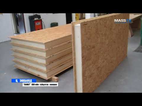 Видео: "Эбмат" ХХК барилгын дулаалгын хавтанг үйлдвэрлэж байна.