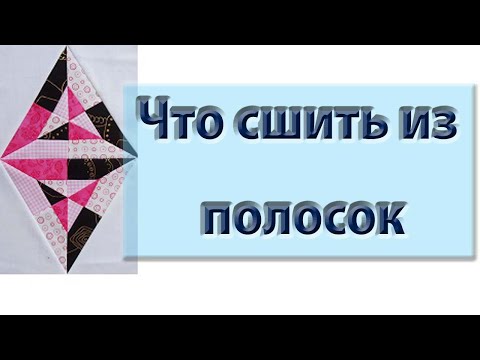 Видео: Интересная идея! Такую вы еще не видели. Что сшить из полосок?