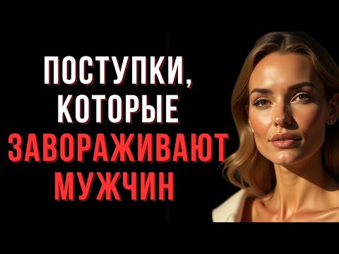 Видео: Поступки, которые ЗАВОРАЖИВАЮТ мужчин_ никто не может устоять