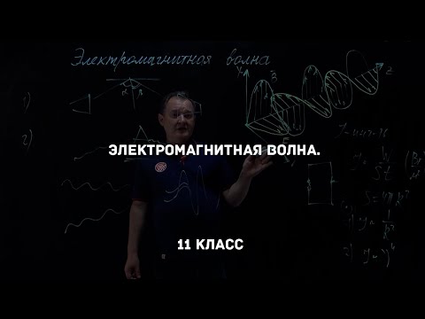 Видео: Электромагнитная волна. Физика 11 класс