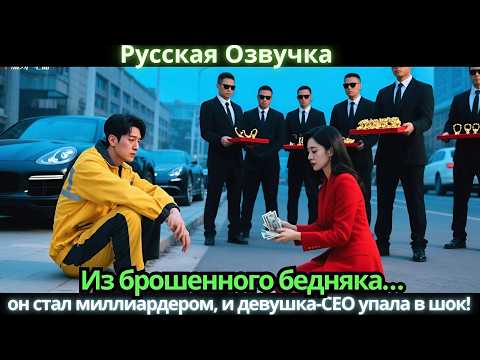 Видео: Из брошенного бедняка… он стал миллиардером, и девушка-CEO упала в шок!