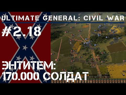 Видео: Энтитем: начало  / Ultimate General: Civil War - прохождение на Легенде #2.18