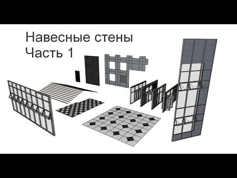 Видео: Archicad - Навесные стены. Часть 1