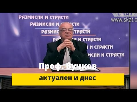 Видео: Актуалният проф. Вучков - от април 2007 до днес