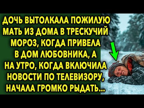 Видео: Дочь выставила пожилую мать из дома в трескучий мороз, а на утро, когда включила новости...