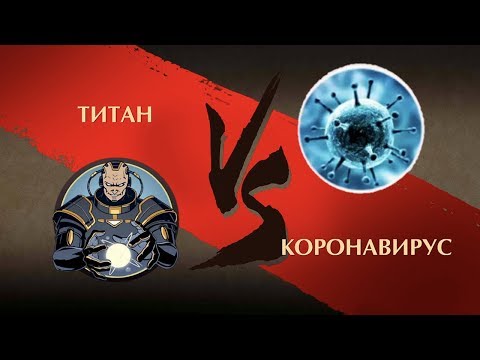 Видео: Shadow Fight 2 - Титан против Коронавируса!