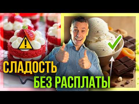 Видео: Как получать удовольствие от десертов и не разрушать организм!
