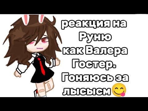 Видео: РЕАКЦИЯ НА РУНЮ КАК ВАЛЕРА ГОСТЕР, НО ЗАДИРА ШКОЛЫ НЕ ДАЕТ МНЕ ПОКОЯ ||1/?? ||