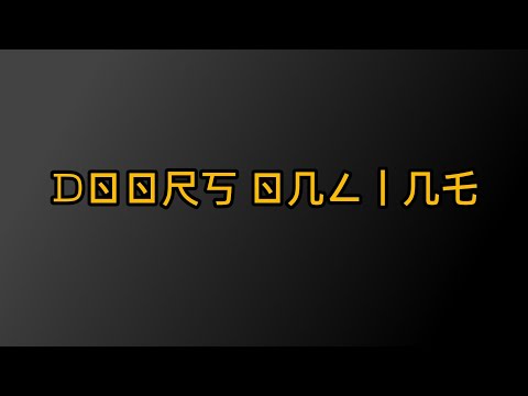 Видео: #horrormodes  DOORS CASTLE: СКОЛЬКО Я ПРОЙДУ ДВЕРЕЙ? 