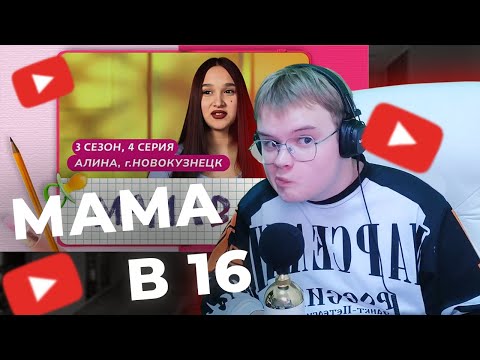 Видео: КАША СМОТРИТ: МАМА В 16 | 3 СЕЗОН, 4 ВЫПУСК | АЛИНА, НОВОКУЗНЕЦК