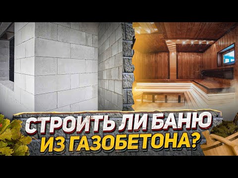 Видео: Баня из газобетонных блоков: плюсы и минусы. Мифы о банях из газобетона против экспериментов!
