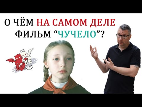 Видео: Психологический разбор фильма "ЧУЧЕЛО"?