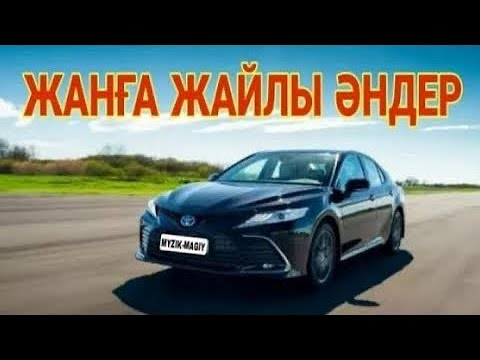 Видео: ЭДЕМІ КАЗАКША ЭНДЕР ЖИНАЫ 2024*ЛУЧШИЕ ПЕСНИ 2024 КАЗАКШААНДЕР 2024 ХИТМУЗЫКА КАЗАКША2024