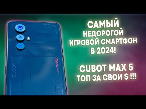 Видео: CUBOT MAX 5 - САМЫЙ НЕДОРОГОЙ ИГРОВОЙ СМАРТФОН В 2024 ГОДУ!